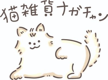 メルカリshops｜猫雑貨ナガチャン