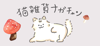 公式オンラインストア｜猫雑貨ナガチャン