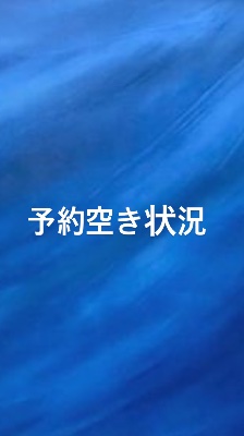 予約空き状況