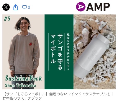 【サンゴを守るマイボトル】無理のないマインドでサステナブルを