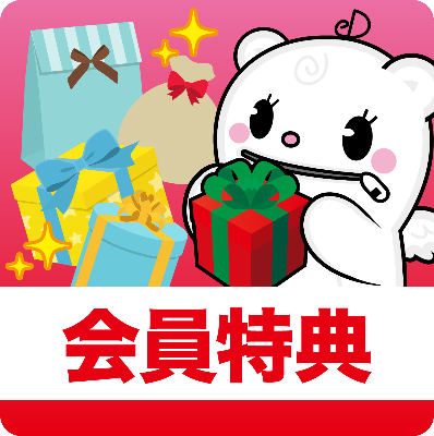 会員特典