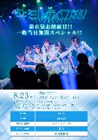 8/23(日)🔥キミトサクハナ主催初単独公演 『キミトライブ!! 』