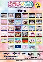 7/18(土)❶「アイドル道場 Vol.59」