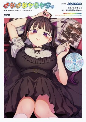 よなよなかちかち。~今夜オタクくんチでエロゲやろうぜ!~