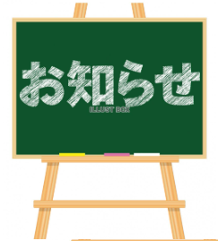 お知らせ事項