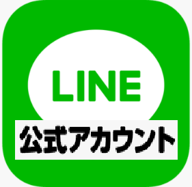 公式ライン・オプチャ