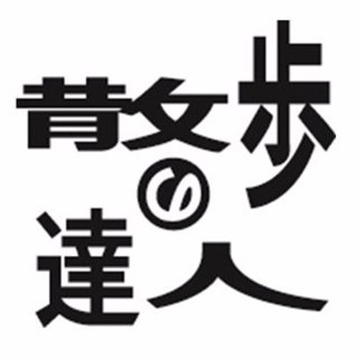散歩の達人