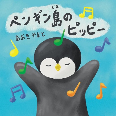 絵本『ペンギン島のピッピー』