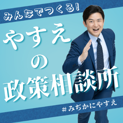 やすえの政策相談所