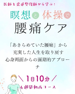 腰痛ケア動画コース監修🎥