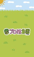 ブロ雅農園カード一覧
