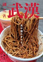 【kindle版】武漢、熱干麺のすべて