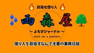 雨森屋～よろずジャーナル～