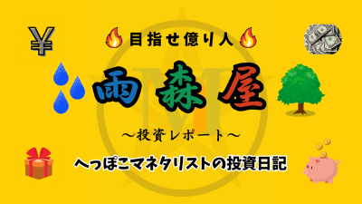 雨森屋~投資レポート~