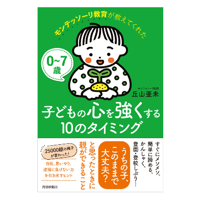 書籍「子どもの心を強くする10のタイミング」