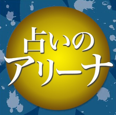 『占いのアリーナ』占い館🔮✨