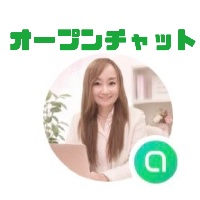 オープンチャット