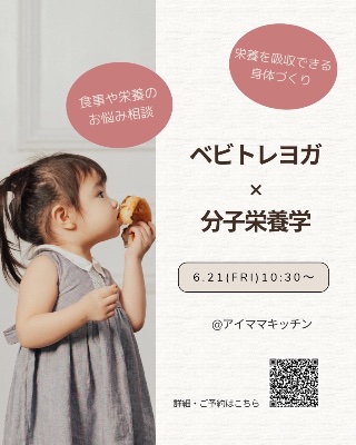 ベビトレヨガ×分子栄養学×ランチ会