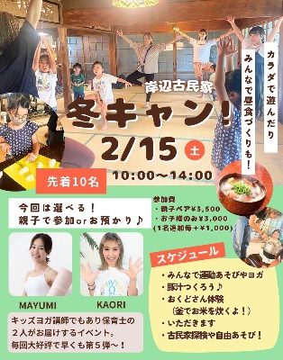 🈵キャンセル待ち🙏2/15(土)【 貸切!岸辺古民家冬キャンプ 】元保育士コンビの第5段企画‼️