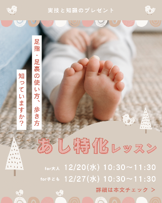 あし特化 特別レッスン