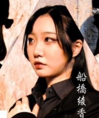 🎫船橋 綾香(ﾌﾅﾊｼ ｱﾔｶ)