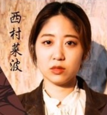 🎫【座長】西村 菜波(ﾆｼﾑﾗ ﾅﾅﾐ) 