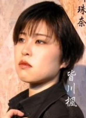 🎫皆川 楓(ﾐﾅｶﾞﾜ ｶｴﾃﾞ)