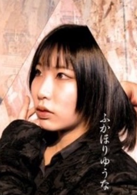 🎫ふかほり ゆうな