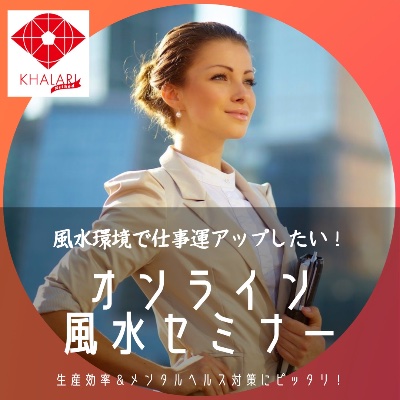 🟡風水セミナー