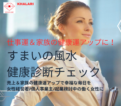 🟢住まいの風水診断【無料】