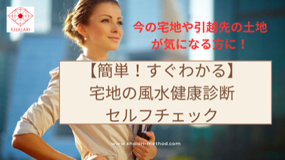🟢宅地の風水診断【無料】