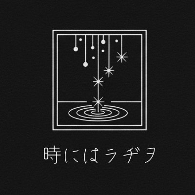 時にはラヂヲ