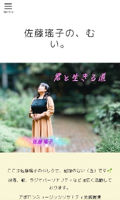 佐藤瑤子の、むい。
