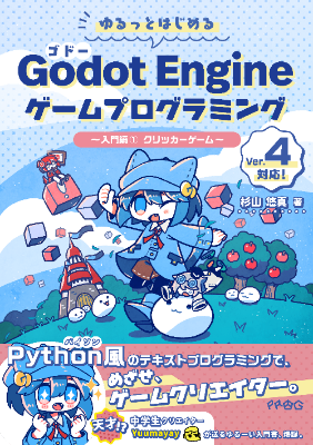 ゆるっとはじめるGodot Engineゲームプログラミング