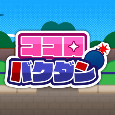 ココロバクダン（デモ版）