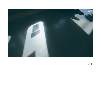 7th Digital Single「後味」