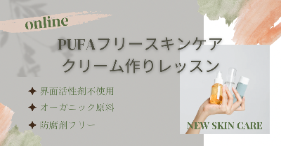 【2/15or18オンライン】PUFAフリークリーム作りレッスン