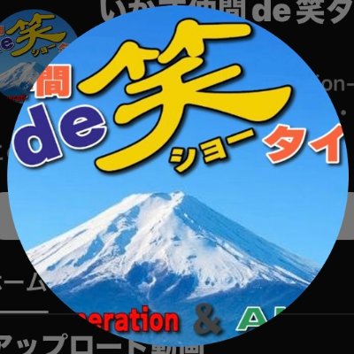 いかす仲間de笑タイム