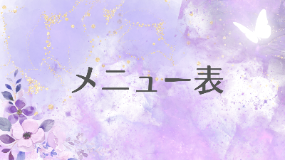 メニュー表