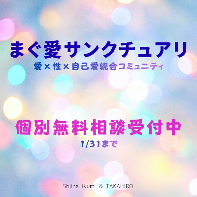 まぐ愛サンクチュアリ