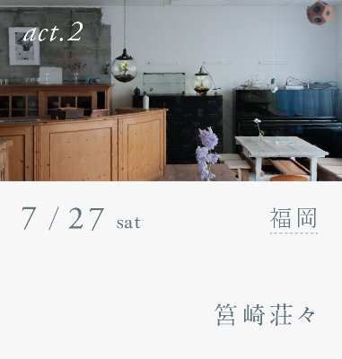 横山起朗 LIVE - GLASS TOMORROW act 02：福岡 筥崎荘々 公演終了