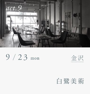 横山起朗 LIVE - GLASS TOMORROW act 09：金沢 白鷺美術 公演終了