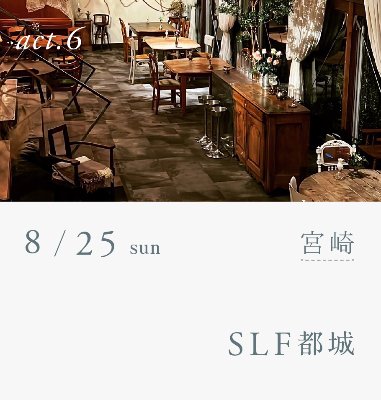 横山起朗 LIVE - GLASS TOMORROW act 06：都城 SLF 公演終了