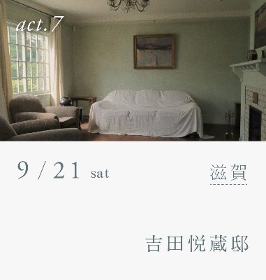 横山起朗 LIVE - GLASS TOMORROW act 07：近江八幡 吉田悦蔵邸 / Special Guest：鈴木知聖  公演終了