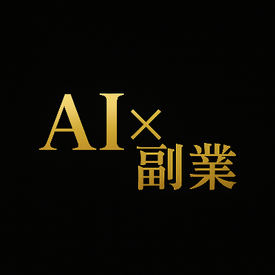 💡 AI副業の仕組みを学ぶ