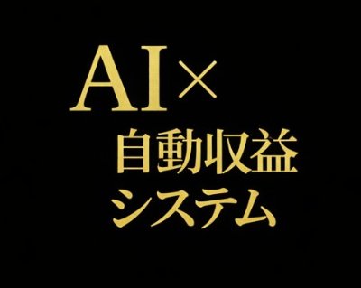 💡 AI副業の仕組みを学ぶ
