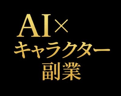 🤖 AIでできる副業アイデア集