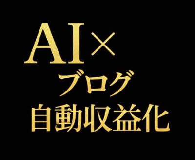 ✍️ AI×ブログ活用メモ