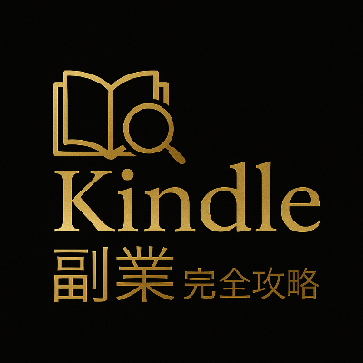 今日から始めるKindle副業