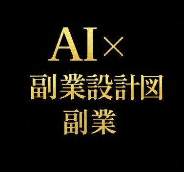 AI時代の副業設計図（判断が固まった人へ）